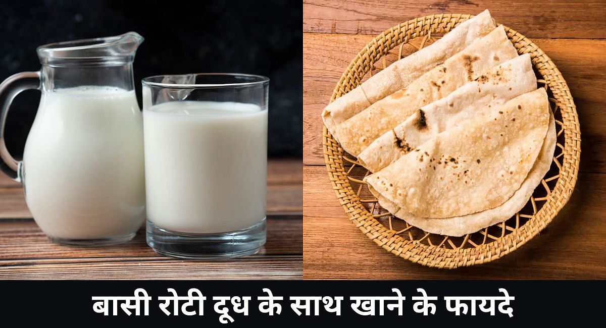 बासी रोटी दूध के साथ खाने के फायदे(फोटो-Sportskeeda hindi)