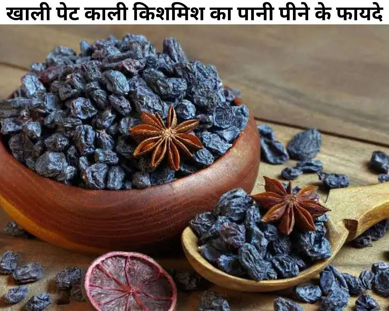 खाली पेट काली किशमिश का पानी पीने के फायदे (फोटो - sportskeeda hindi)