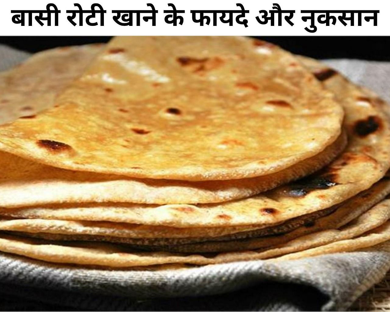बासी रोटी खाने के फायदे और नुकसान (फोटो - sportskeeda hindi)