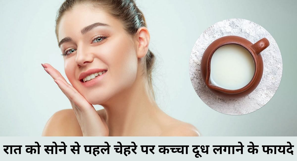 रात को सोने पहले चेहरे पर कच्चा दूध लगाने के फायदे(फोटो-Sportskeeda hindi)