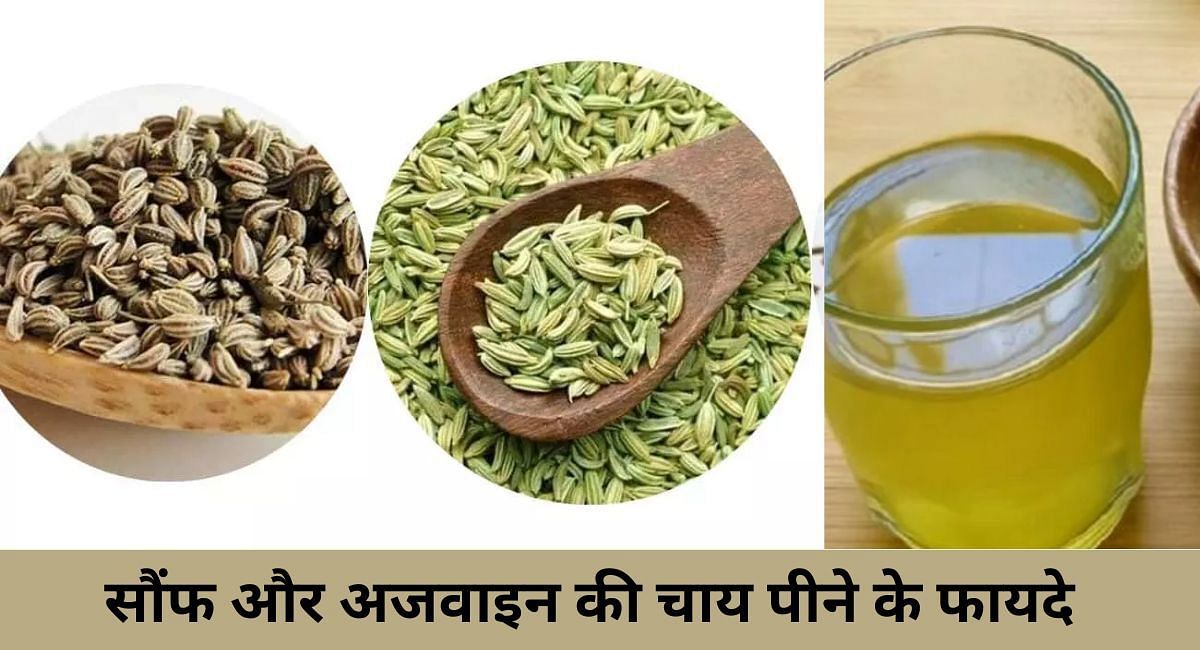 सौंफ और अजवाइन की चाय पीने के फायदे(फोटो-Sportskeeda hindi)