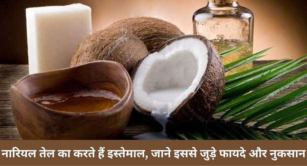 नारियल तेल का करते हैं इस्तेमाल, जाने इससे जुड़े फायदे और नुकसान(फोटो-Sportskeeda hindi)