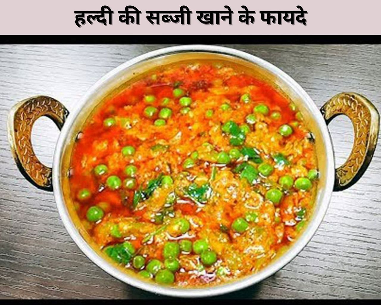 हल्दी  की सब्जी(फोटो - sportskeeda hindi)
