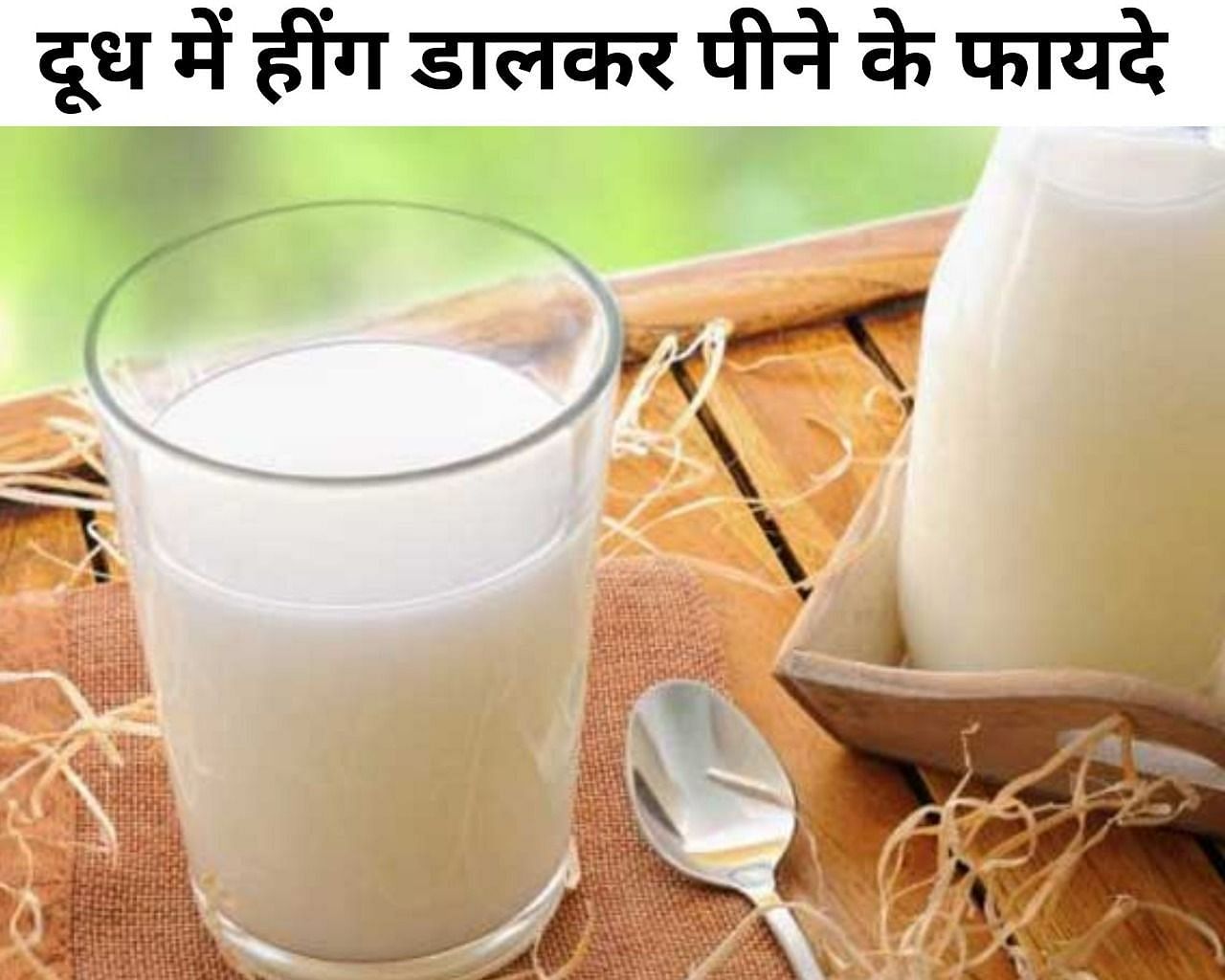 दूध में हींग डालकर पीने के फायदे  (फोटो - sportskeeda hindi)