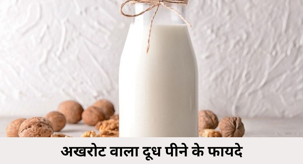 अखरोट वाला दूध पीने के फायदे(फोटो-Sportskeeda hindi)