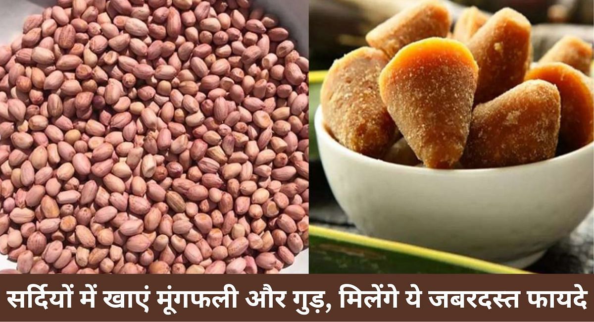सर्दियों में खाएं मूंगफली और गुड़, मिलेंगे ये जबरदस्त फायदे(फोटो-Sportskeeda hindi)