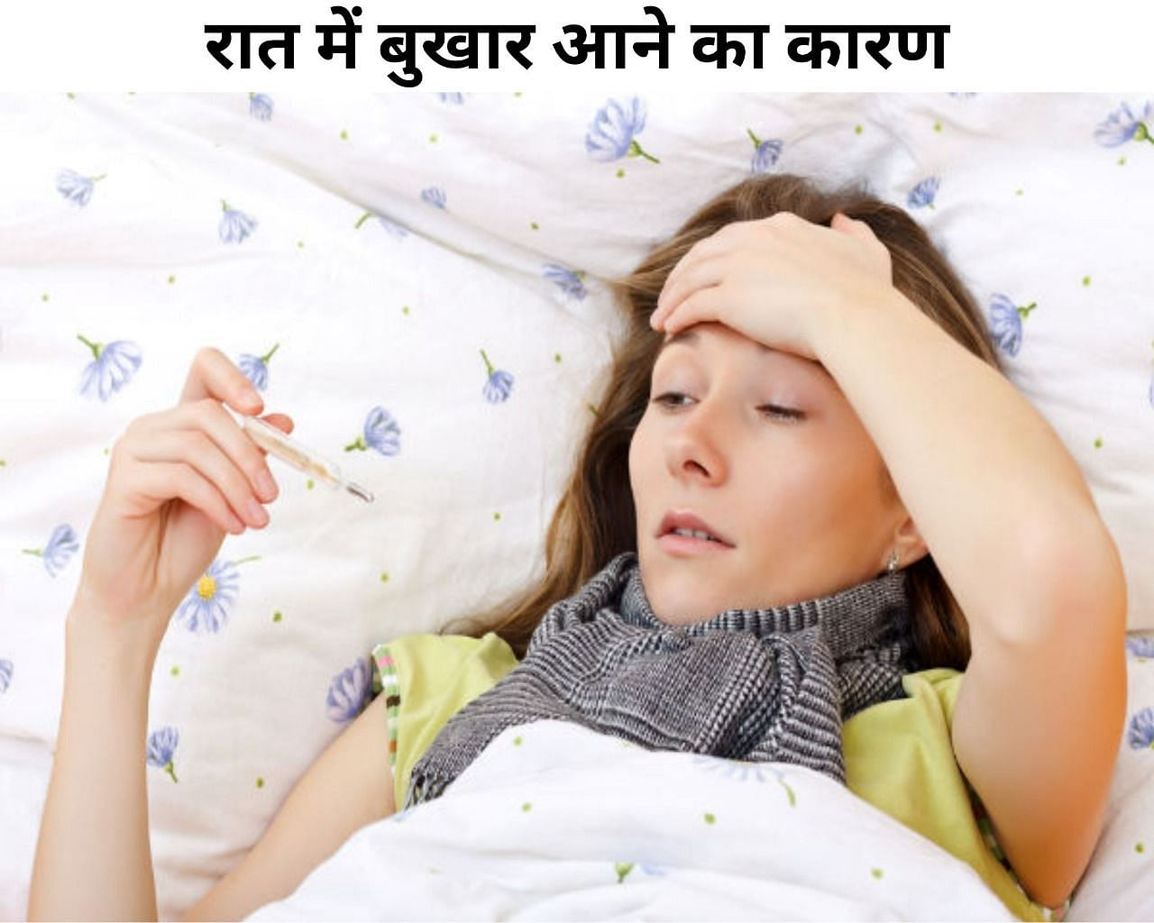 रात में बुखार आने का कारण (फोटो - sportskeeda hindi)