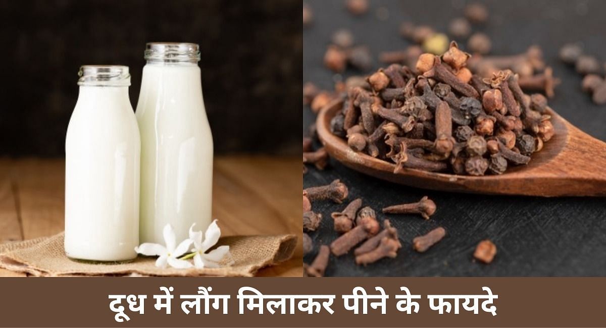 दूध में लौंग मिलाकर पीने के फायदे(फोटो-Sportskeeda hindi)