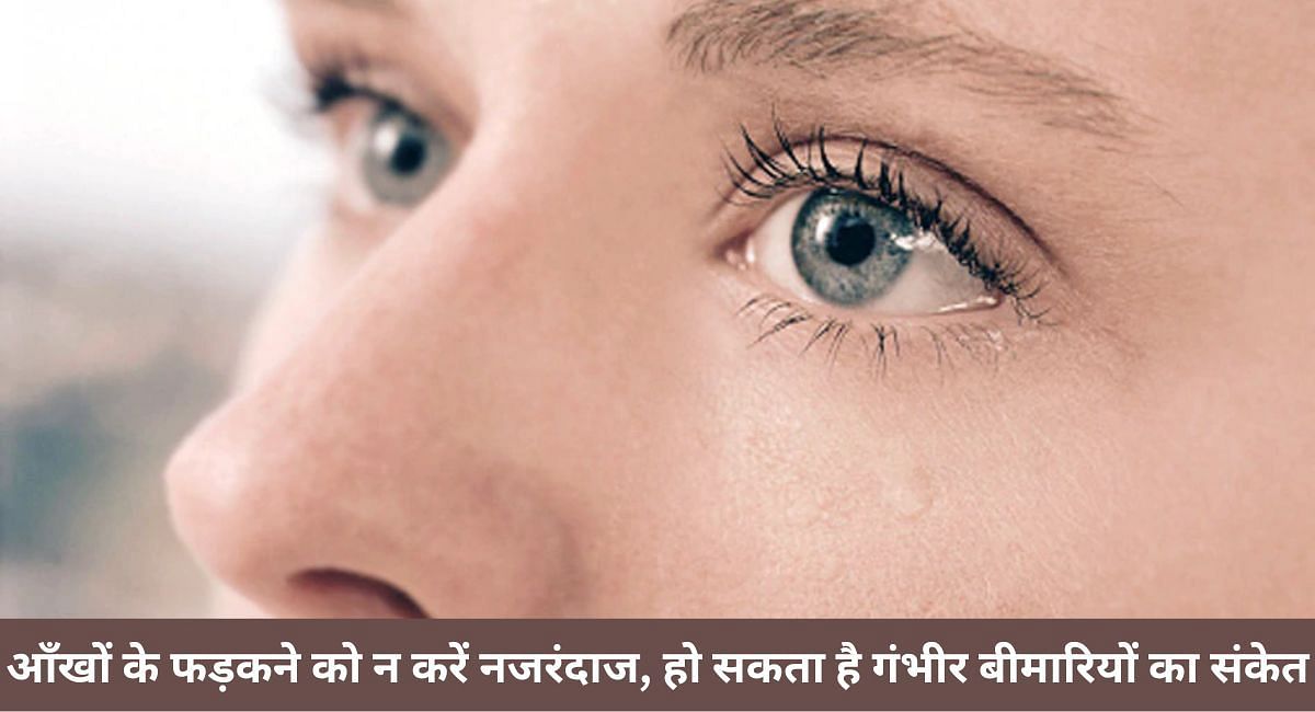 आँखों के फड़कने को न करें नजरंदाज, हो सकता है गंभीर बीमारियों का संकेत 