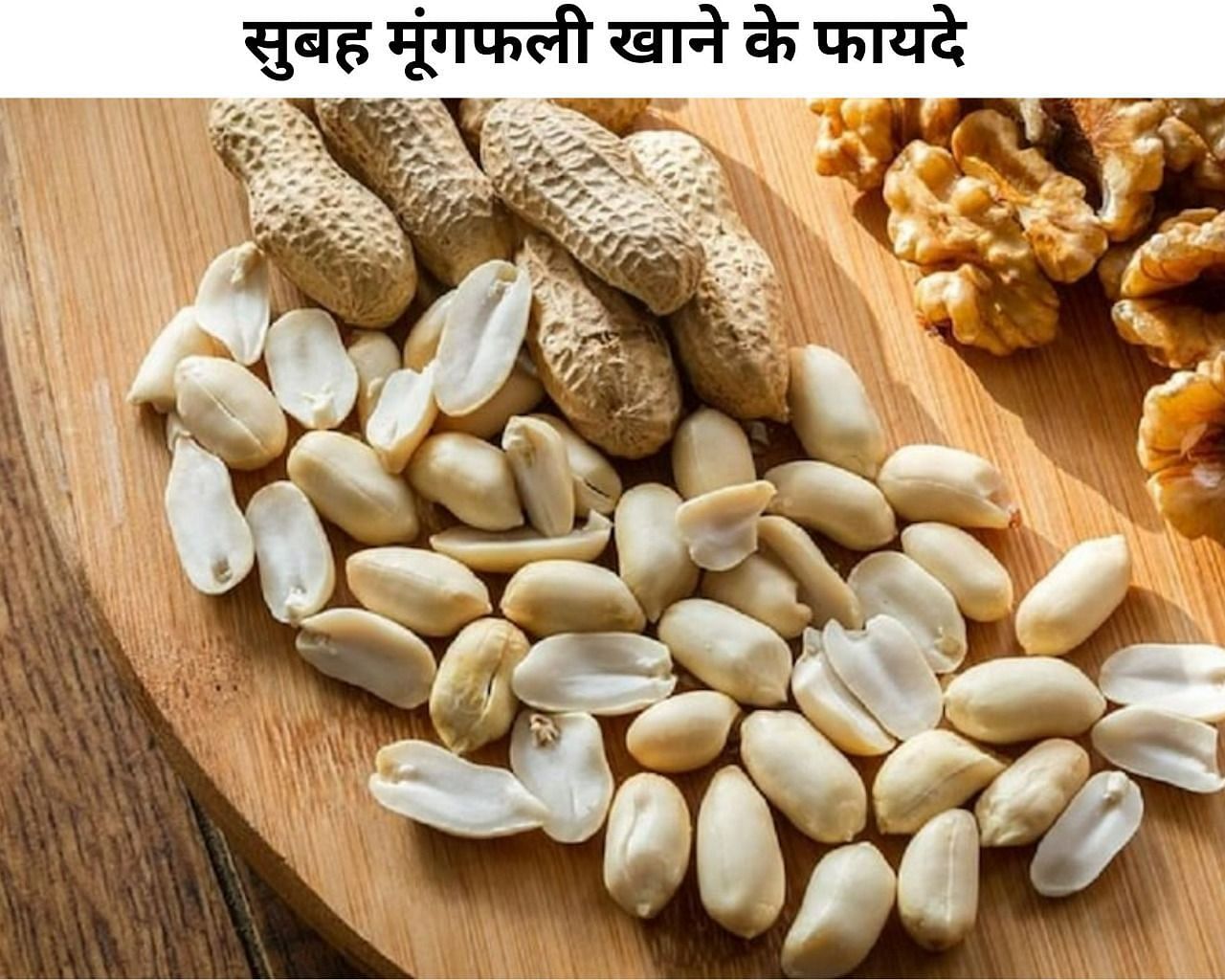 सुबह मूंगफली खाने के फायदे  (फोटो - sportskeeda hindi)