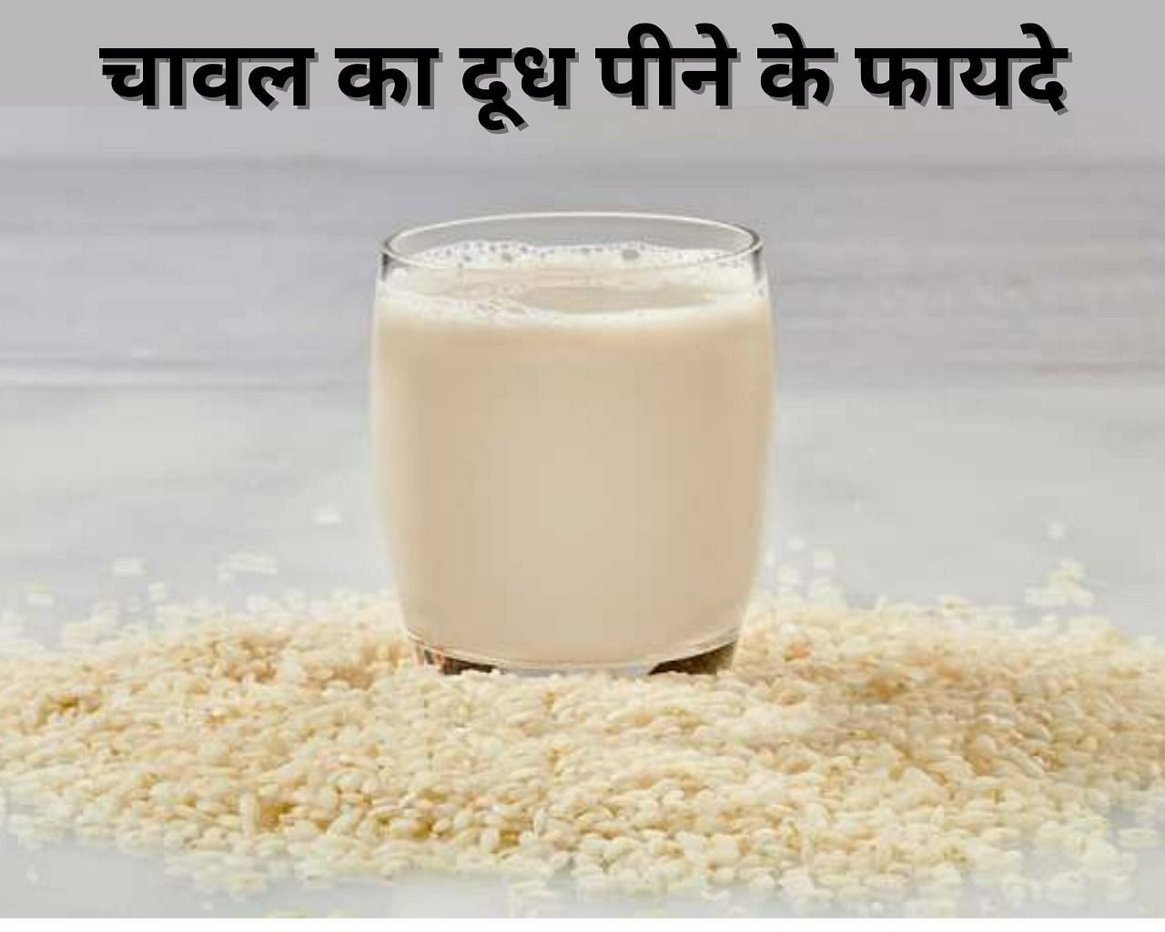 चावल का दूध पीने के फायदे  (फोटो - sportskeeda hindi)