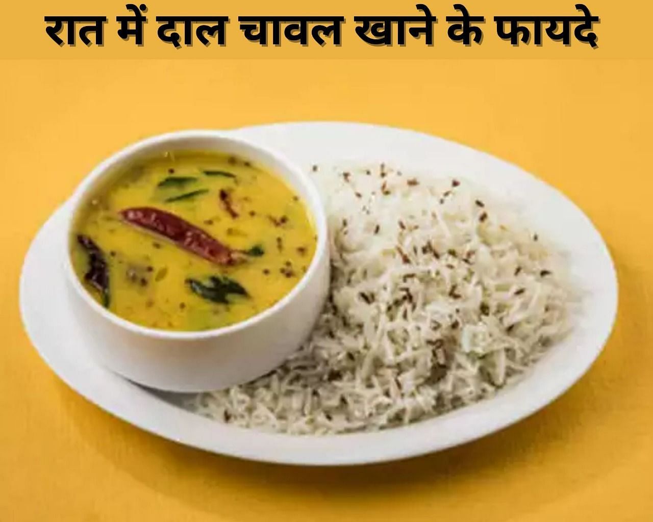 रात में दाल चावल खाने के फायदे (फोटो - sportskeeda hindi)
