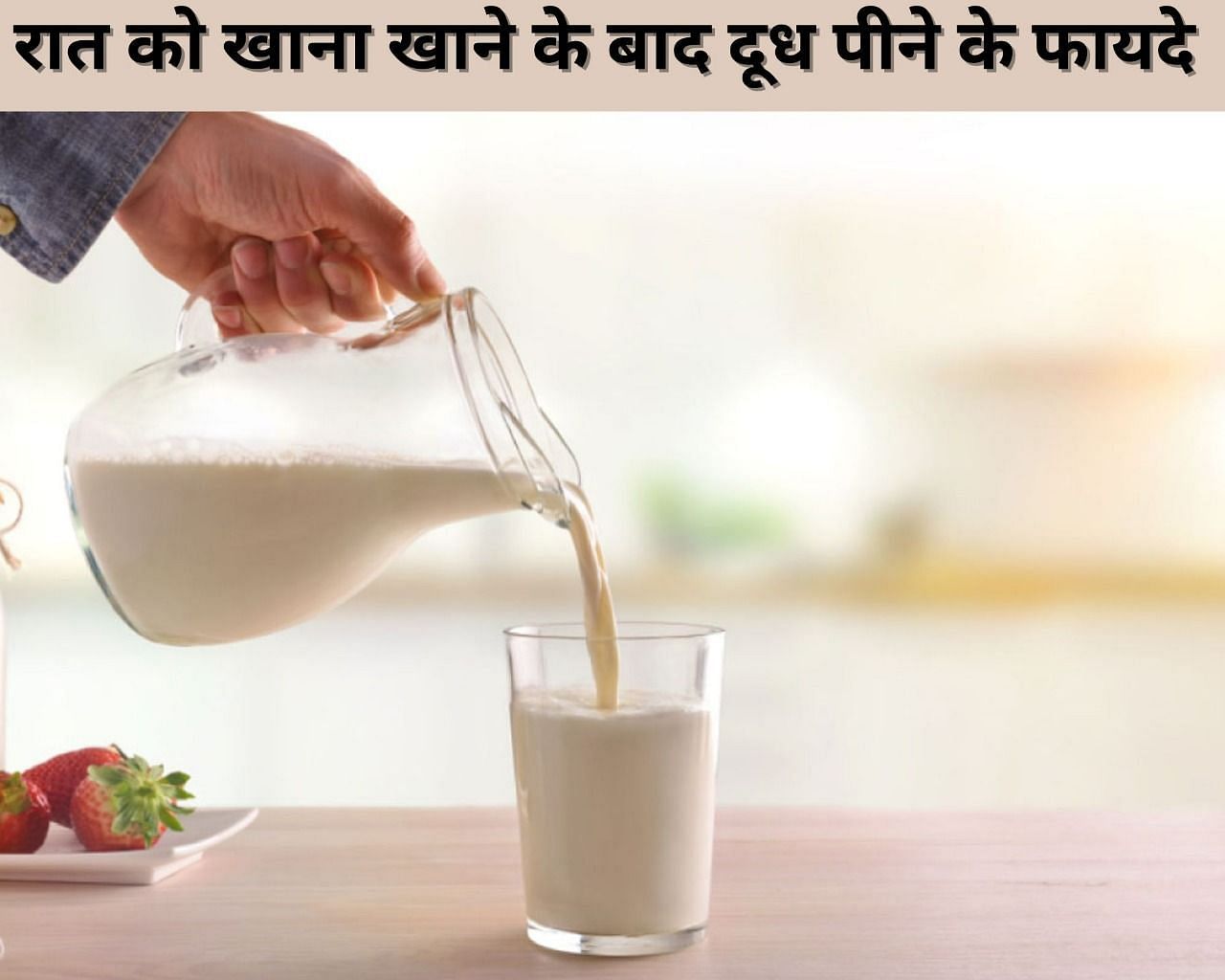 रात को खाना खाने के बाद दूध पीने के फायदे (फोटो - sportskeeda hindi)