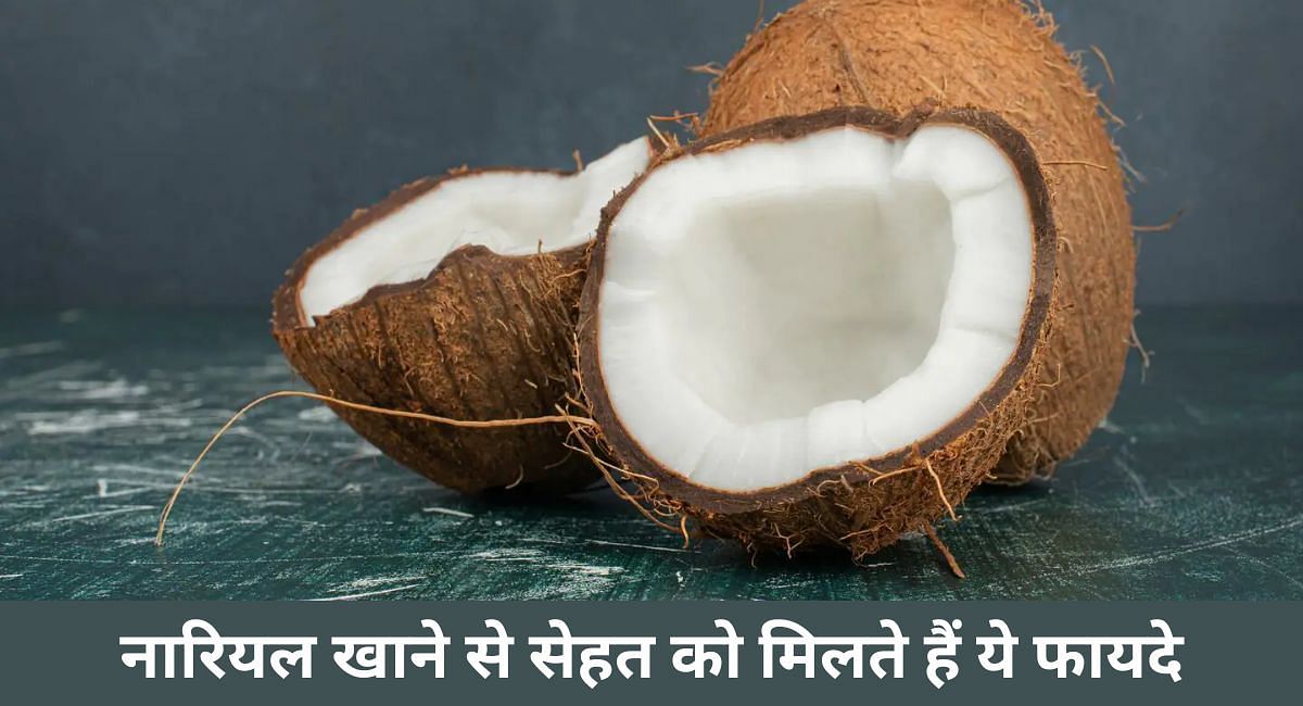 नारियल खाने से सेहत को मिलते हैं ये फायदे(फोटो-Sportskeeda hindi)