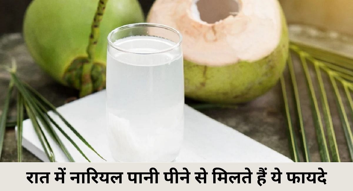रात में नारियल पानी पीने से मिलते हैं ये फायदे(फोटो-Sportskeeda hindi)