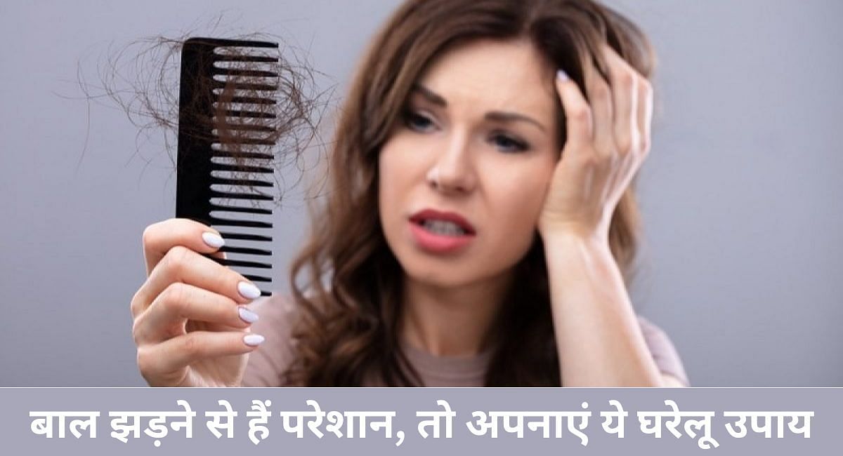 बाल झड़ने से हैं परेशान, तो अपनाएं ये घरेलू उपाय(फोटो-Sportskeeda hindi)