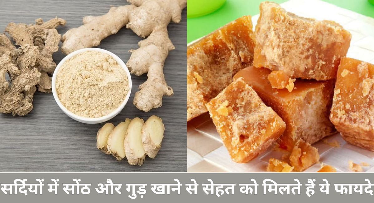 सर्दियों में सोंठ और गुड़ खाने से सेहत को मिलते हैं ये फायदे(फोटो-Sportskeeda hindi)