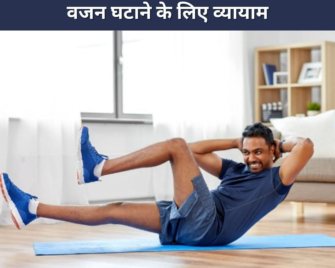 वजन घटाने के लिए व्यायाम  (फोटो - sportskeeda hindi)