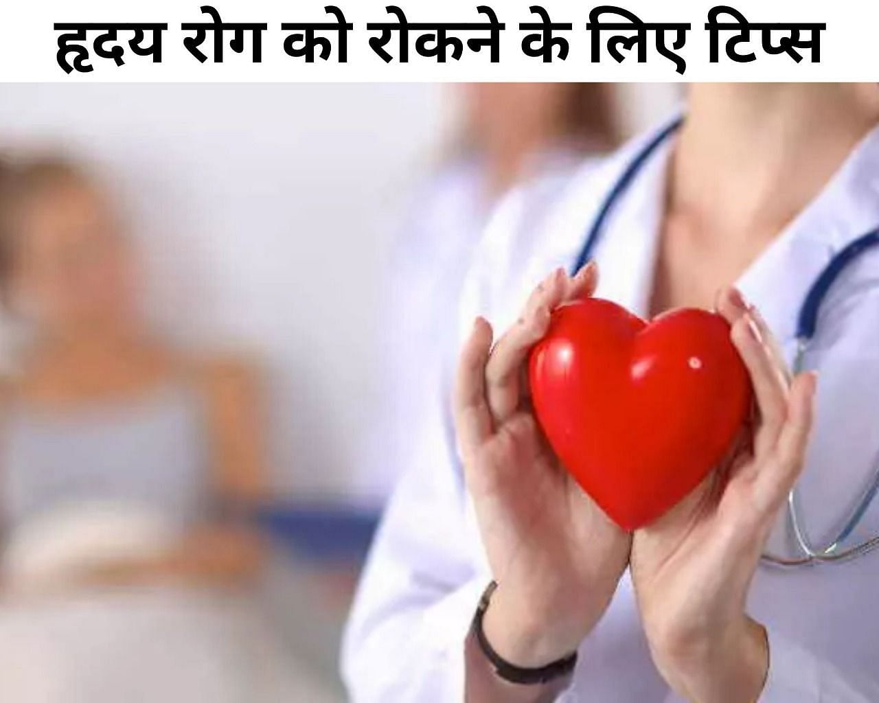 हृदय रोग को रोकने के लिए 7 टिप्स (फोटो - sportskeedaहिंदी)