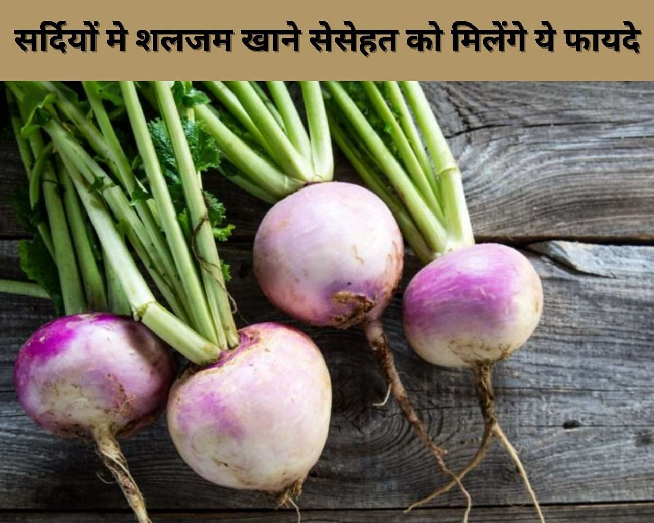 सर्दियों मे शलजम खाने से सेहत को मिलेंगे ये फायदे 