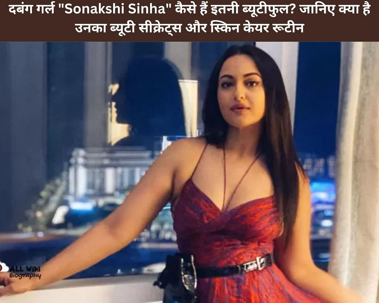 दबंग गर्ल &quot;Sonakshi Sinha&quot; कैसे इतनी ब्यूटीफुल? जानिए क्या है उनका ब्यूटी सीक्रेट्स और स्किन केयर रूटीन (फोटो - sportskeedaहिन्दी)