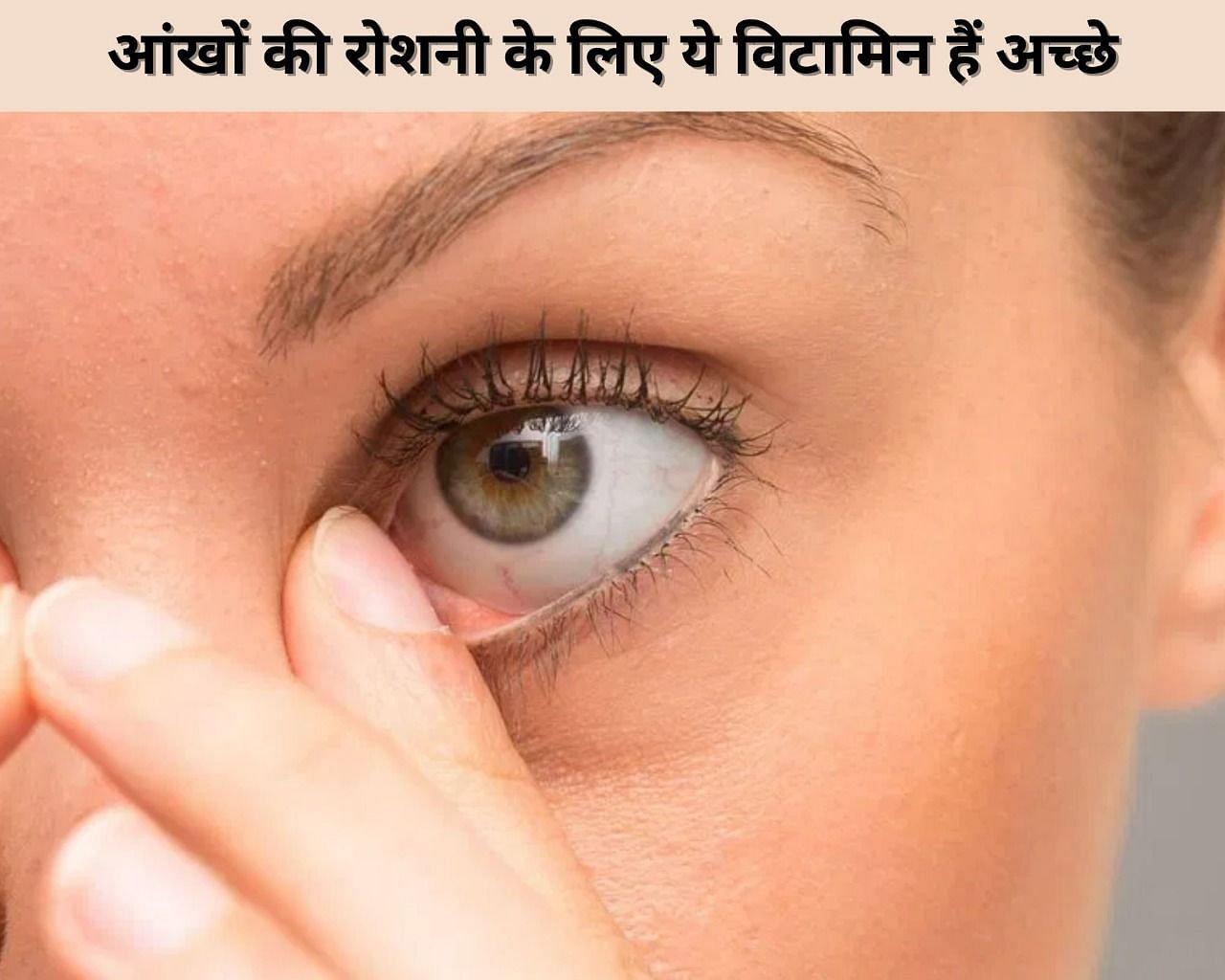 आंखों की रोशनी के लिए ये विटामिन हैं अच्छे (फोटो - sportskeedaहिन्दी)