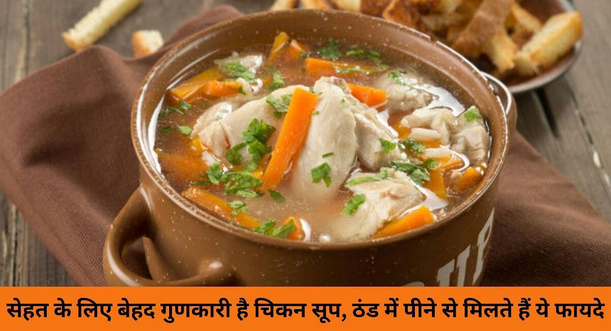 सेहत के लिए बेहद गुणकारी है चिकन सूप, ठंड में पीने से मिलते हैं ये फायदे(फोटो-Sportskeeda hindi)