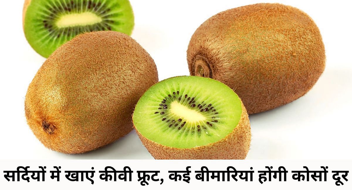 सर्दियों में खाएं कीवी फ्रूट, कई बीमारियां होंगी कोसों दूर(फोटो-Sportskeeda hindi)