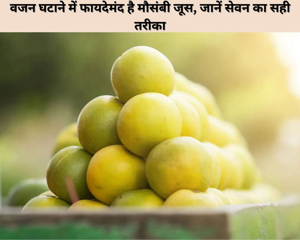 वजन घटाने के लिए मौसंबी जूस, जानें सेवन का सही तरीका (फोटो - sportskeeda hindi)