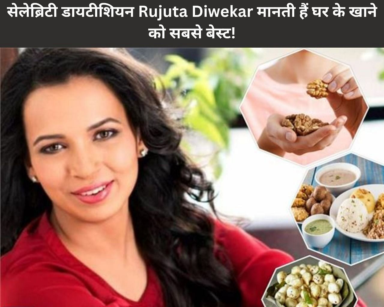 सेलेब्रिटी डायटीशियन Rujuta Diwekar मानती हैं घर के खाने को सबसे बेस्ट! (फोटो - sportskeedaहिन्दी)