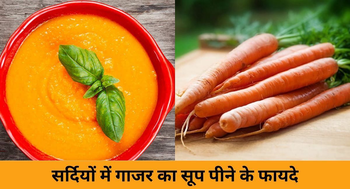 सर्दियों में गाजर का सूप पीने के फायदे(फोटो-Sportskeeda hindi)