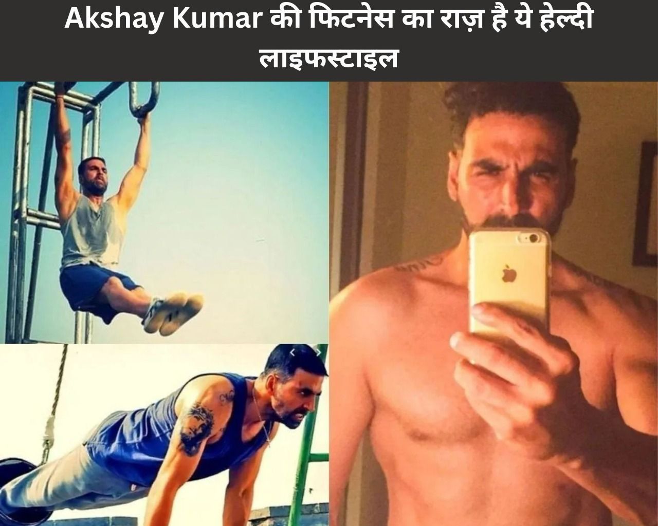 Akshay Kumar की फिटनेस का राज़ है ये हेल्दी लाइफस्टाइल (फोटो - sportskeedaहिन्दी)