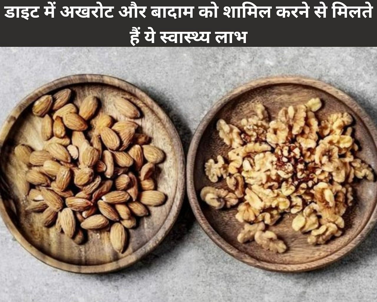 डाइट में अखरोट और बादाम को शामिल करने से मिलते हैं ये स्वास्थ्य लाभ (फोटो - sportskeedaहिन्दी)
