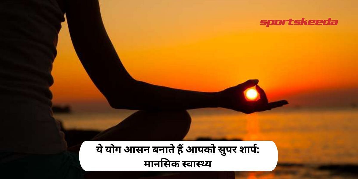 These Yoga Asanas Make You Super Sharp: Mental Health