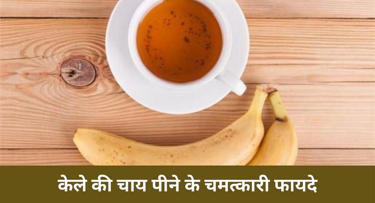 केले की चाय पीने के चमत्कारी फायदे 