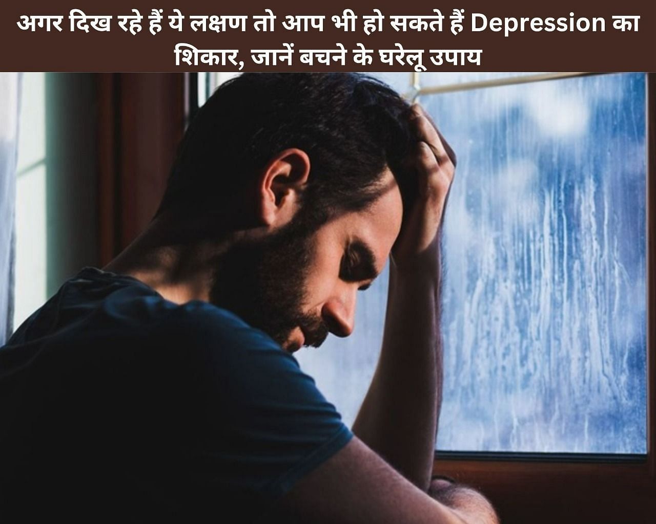 अगर दिख रहे हैं ये लक्षण तो आप भी हो सकते हैं Depression का शिकार, जानें बचने के घरेलू उपाय