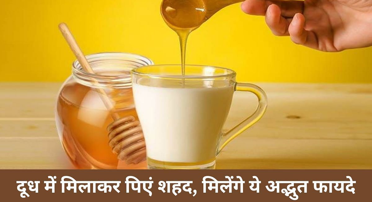 दूध में मिलाकर पिएं शहद, मिलेंगे ये अद्भुत फायदे(फोटो-Sportskeeda hindi)