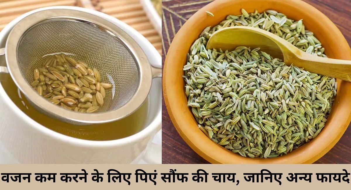 वजन कम करने के लिए पिएं सौंफ की चाय, जानिए अन्य फायदे(फोटो-Sportskeeda hindi)