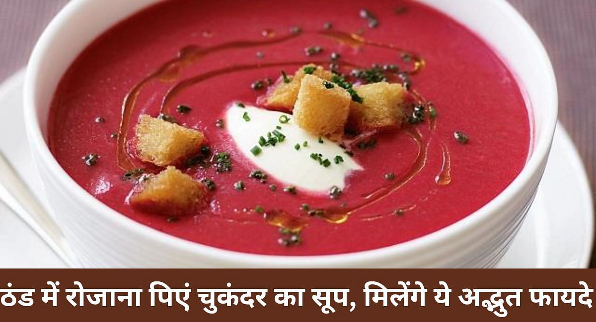 ठंड में रोजाना पिएं चुकंदर का सूप, मिलेंगे ये अद्भुत फायदे(फोटो-Sportskeeda hindi)