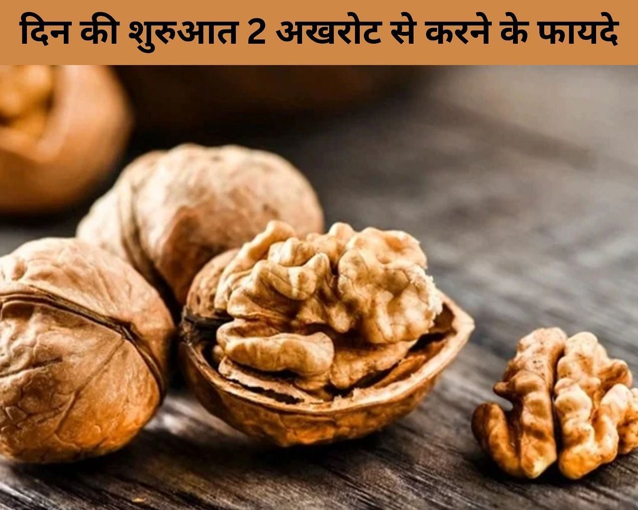 दिन की शुरुआत 2 अखरोट से करने के फायदे (फोटो - sportskeedaहिन्दी)
