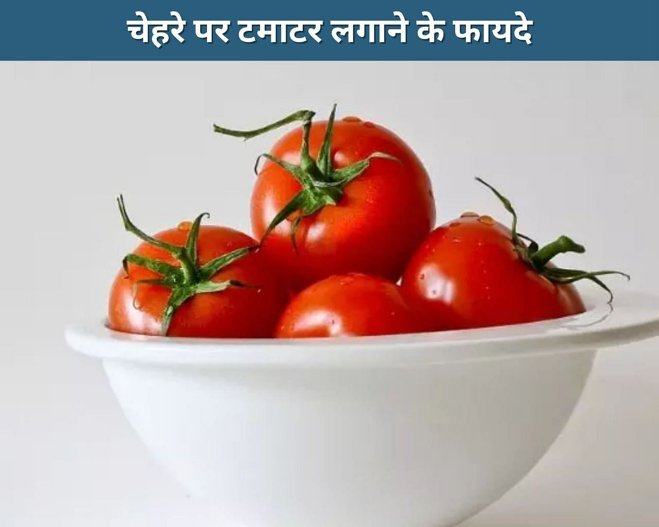 चेहरे पर टमाटर लगाने के फायदे (फोटो - sportskeeda hindi)