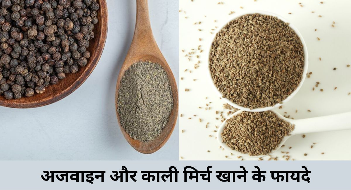 अजवाइन और काली मिर्च खाने के 5 फायदे