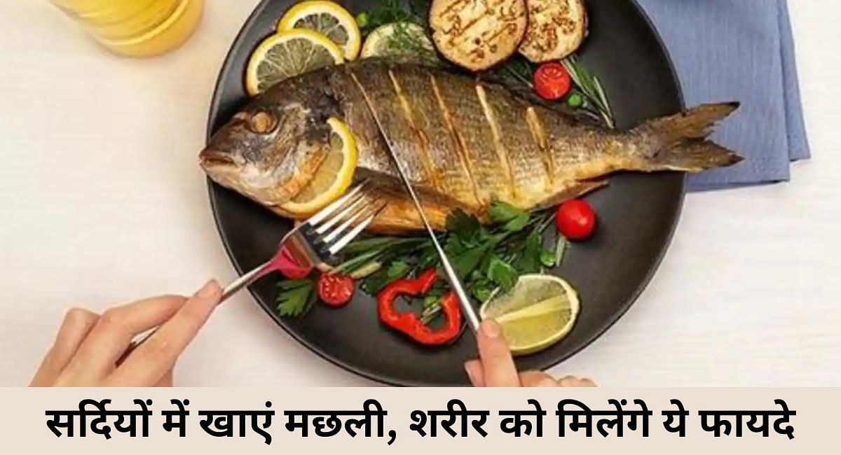 सर्दियों में खाएं मछली, शरीर को मिलेंगे ये फायदे(फोटो-Sportskeeda hindi)