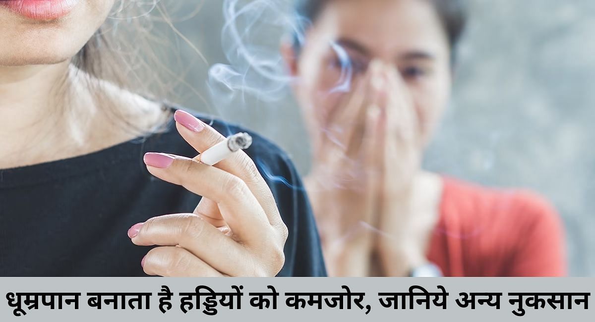 धूम्रपान बनता है हड्डियों को कमजोर, जानिये अन्य नुकसान