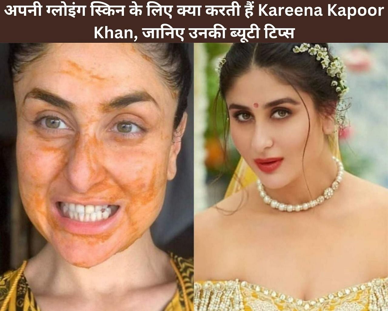 अपनी ग्लोइंग स्किन के लिए क्या करती हैं Kareena Kapoor Khan, जानिए उनकी ब्यूटी टिप्स (फोटो - sportskeedaहिन्दी)