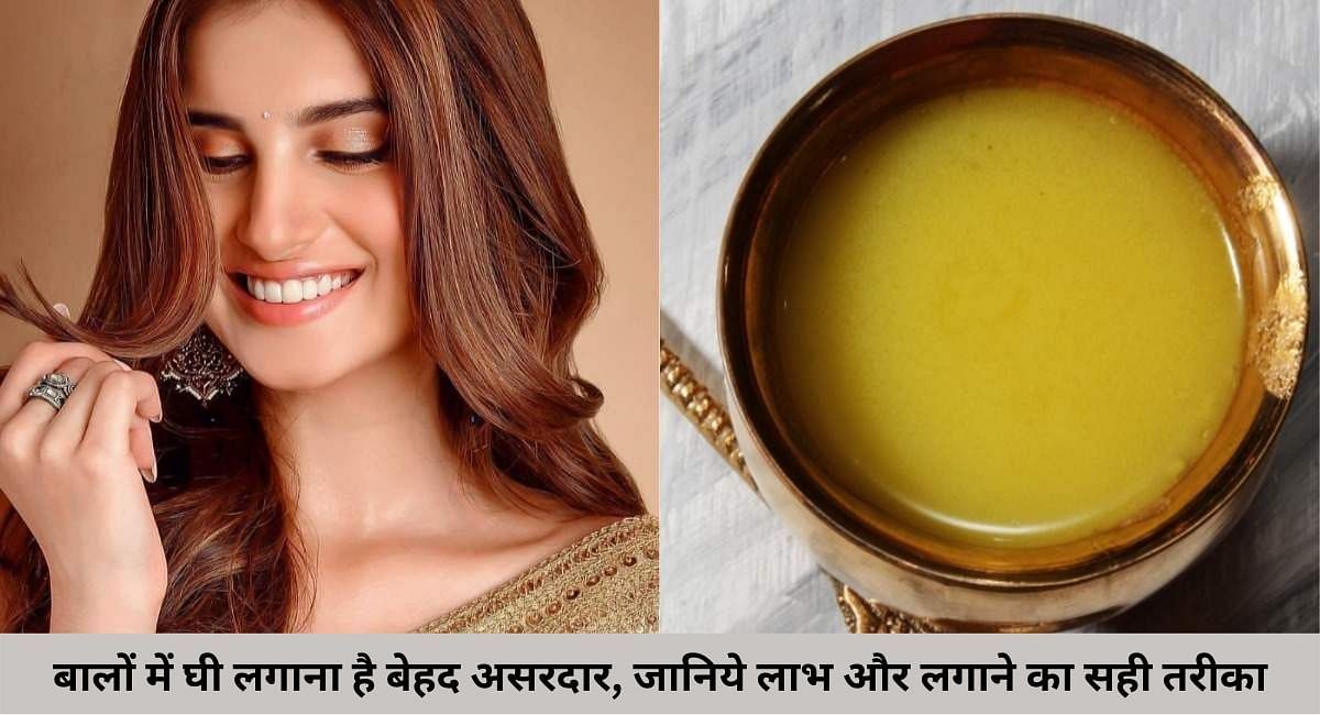 बालों में घी लगाना है बेहद असरदार, जानिये लाभ और लगाने का सही तरीका  