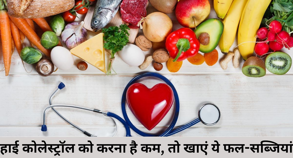 हाई कोलेस्ट्रॉल को करना है कम, तो खाएं ये फल-सब्जियां(फोटो-Sportskeeda hindi)