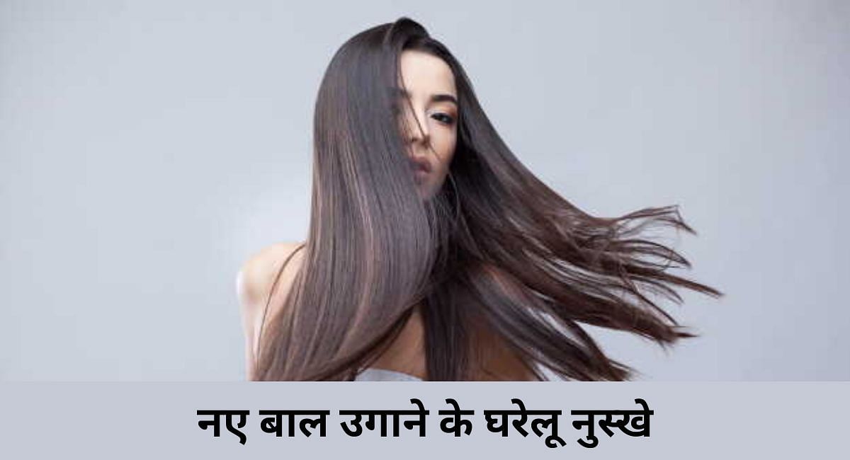 नए बाल उगाने के घरेलू नुस्खे (फोटो - sportskeeda hindi)