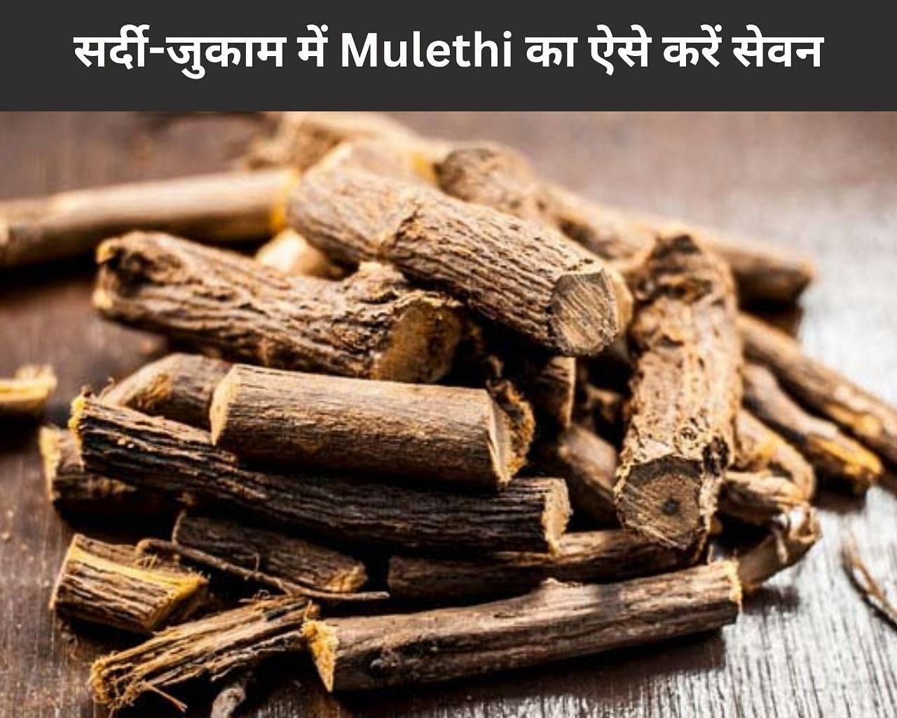 सर्दी-जुकाम में Mulethi का ऐसे करें सेवन