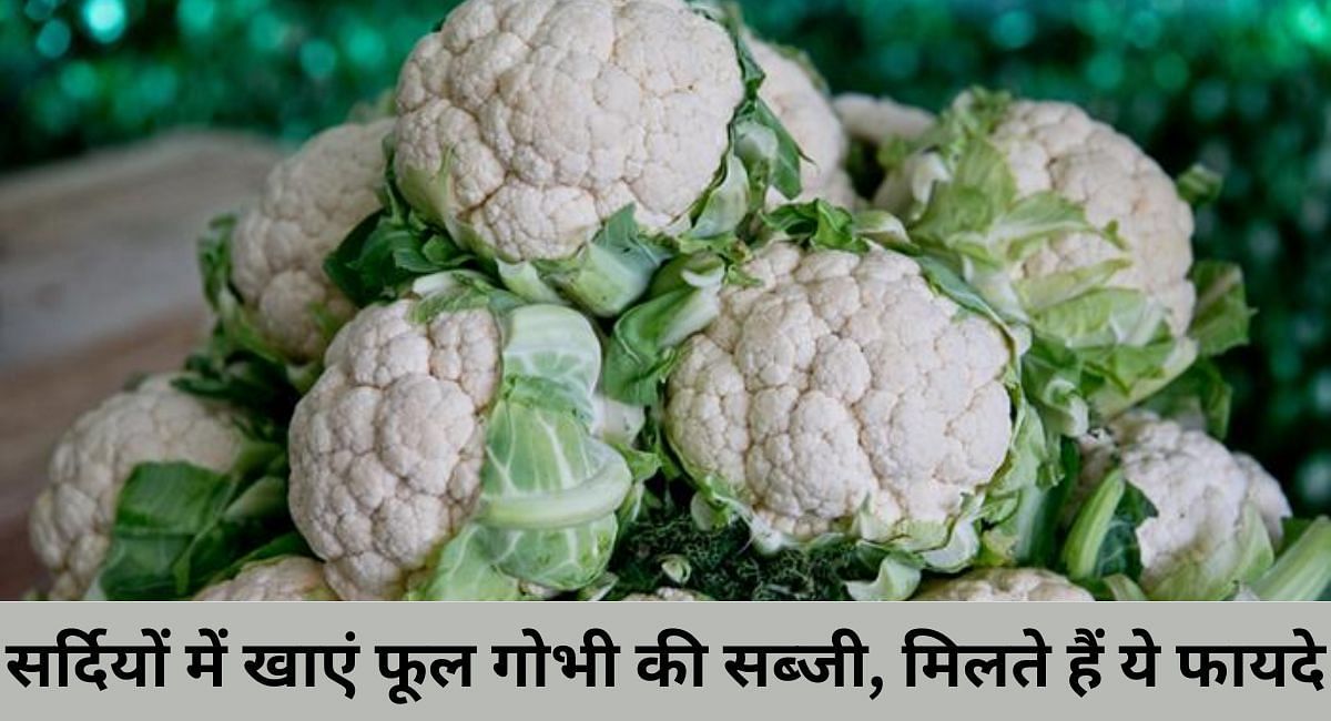 सर्दियों में खाएं फूल गोभी की सब्जी, मिलते हैं ये फायदे(फोटो-Sportskeeda hindi)